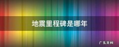 地震里程碑是哪年 哪年是地震预报里程碑