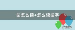 凿怎么读 凿怎么读拼音