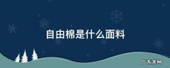 自由棉是什么面料 自由棉面料是什么意思