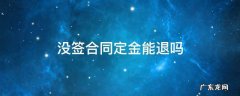 没签合同定金能退吗 租房交定金没签合同定金能退吗