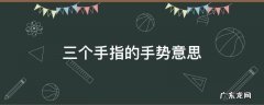 三个手指的手势意思怎么打出来 三个手指的手势意思
