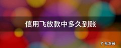 信用飞放款中多久到账 信用飞借款一般多久到账