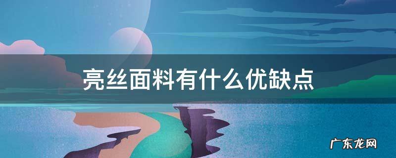 亮丝面料好不好 亮丝面料有什么优缺点