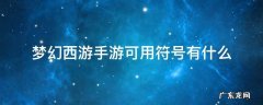 梦幻西游手游可用符号有什么 梦幻西游手游可以用什么符号