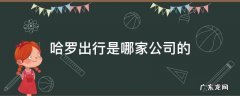 哈啰出行是谁投资的 哈罗出行是哪家公司的