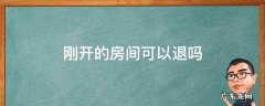 房间开好没住可以退吗 刚开的房间可以退吗