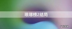 琅琊榜2结局是什么意思 琅琊榜2结局