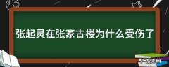 张起灵进张家古楼为啥差点死 张起灵在张家古楼为什么受伤了