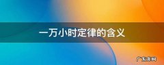 一万小时的定律讲的是什么 一万小时定律的含义