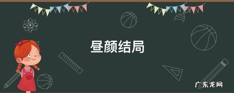 昼颜结局 昼颜结局什么