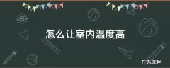 怎么让室内温度高 有什么办法提高室内温度