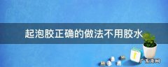 起泡胶正确的做法不用胶水 起泡胶的制作方法不用胶水