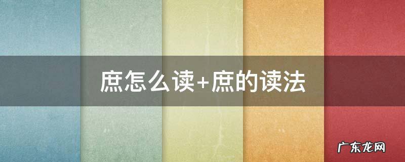 庶怎么读 拼音 庶怎么读