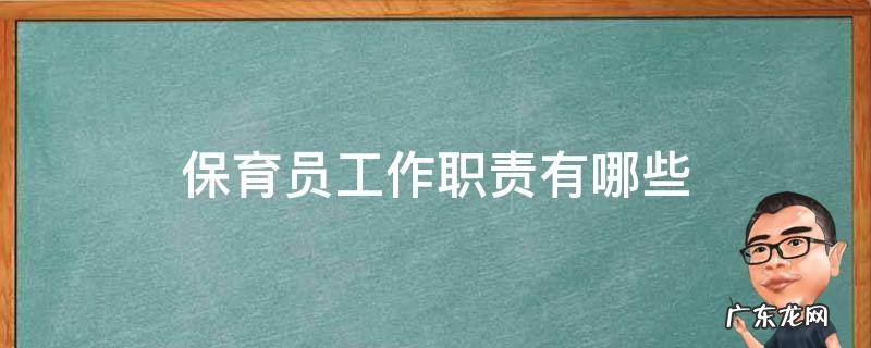 保育员工作的主要职责是什么 保育员工作职责有哪些