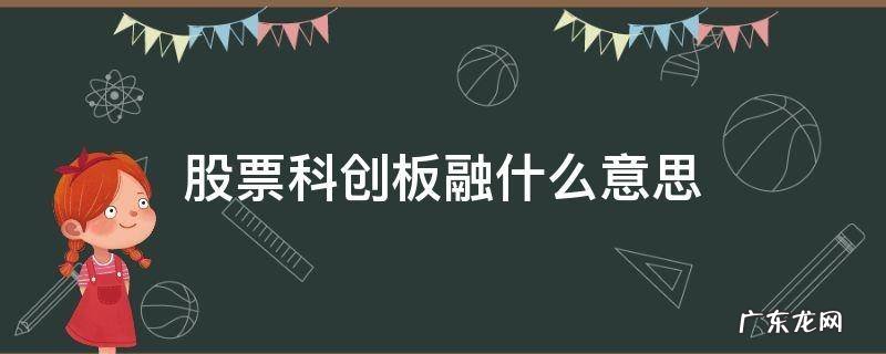 科创板融是什么意思 股票科创板融什么意思