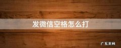 发微信空格怎么打 发微信空格键怎么打