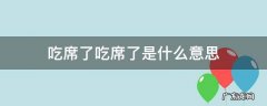 吃席了吃席了是什么意思 想吃席了什么意思