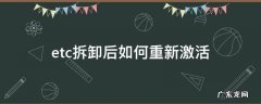etc拆卸后如何重新激活 山东etc拆卸后如何重新激活