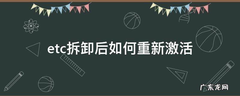 etc拆卸后如何重新激活 山东etc拆卸后如何重新激活