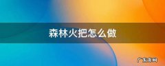 迷失森林火把怎么做 森林火把怎么做