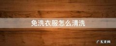 免洗衣服如何清洗 免洗衣服怎么清洗