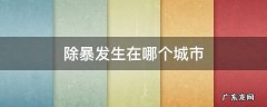 除暴里面的城市是哪里 除暴发生在哪个城市