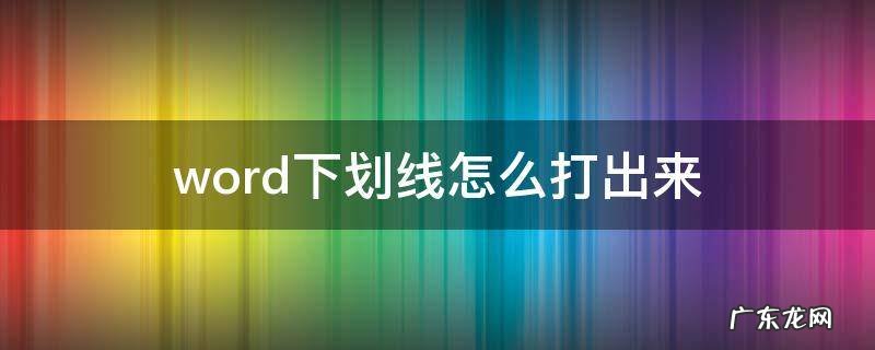 word下划线怎么打出来不显示 word下划线怎么打出来