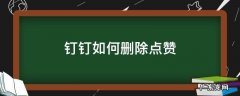 钉钉上点赞怎么取消掉 钉钉如何删除点赞
