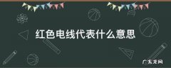 红色电线代表什么意思 红色电线是