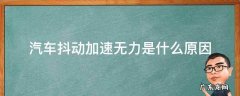 汽车跑起来抖动加速无力是怎么回事 汽车抖动加速无力是什么原因