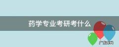 药学专业考研考什么 药学专业考研考什么科目
