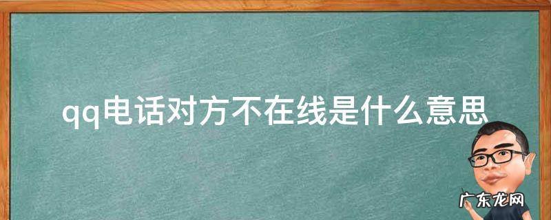 qq电话对方不在线是什么意思 qq电话对方不在线是怎么回事