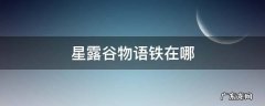 星露谷物语铁在哪里找 星露谷物语铁在哪