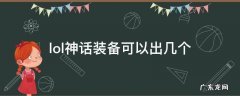 LOL神话装备可以出几件 lol神话装备可以出几个