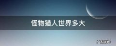 怪物猎人世界多大 怪物猎人世界多大容量