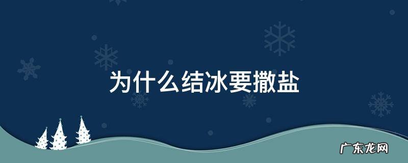盐加什么会结冰 为什么结冰要撒盐