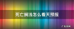 死亡搁浅日期 死亡搁浅怎么看天预报