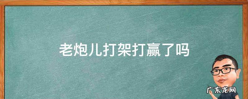 老炮儿最后打起来了吗 老炮儿打架打赢了吗