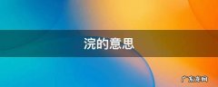 浣纱的意思 浣的意思