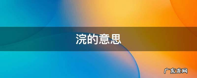 浣纱的意思 浣的意思