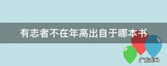有志不在年高出自那本书 有志者不在年高出自于哪本书