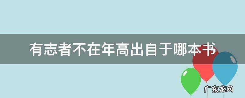 有志不在年高出自那本书 有志者不在年高出自于哪本书