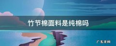 竹节棉面料是纯棉吗 竹节棉是纯棉的吗