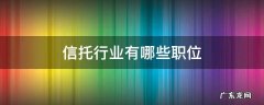 信托是什么职业 信托行业有哪些职位
