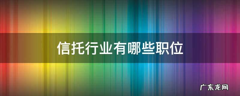 信托是什么职业 信托行业有哪些职位