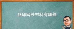 丝印网纱材料有哪些 丝印网纱是什么材质的