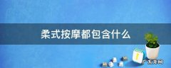 柔式按摩都包含什么