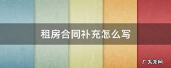 租房合同补充条款写什么 租房合同补充怎么写