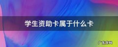 学生资助卡属于什么卡 工商银行中职学生资助卡属于什么卡
