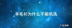 羊毛衫为什么不能机洗 羊毛衫不能手洗和机洗是因为什么
